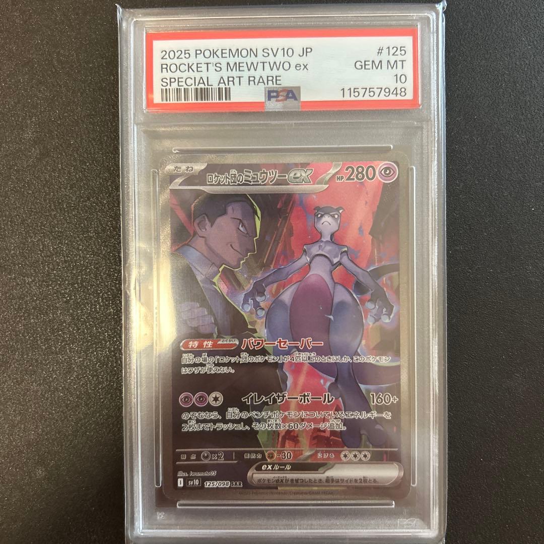 ロケット団のミュウツーEX psa10