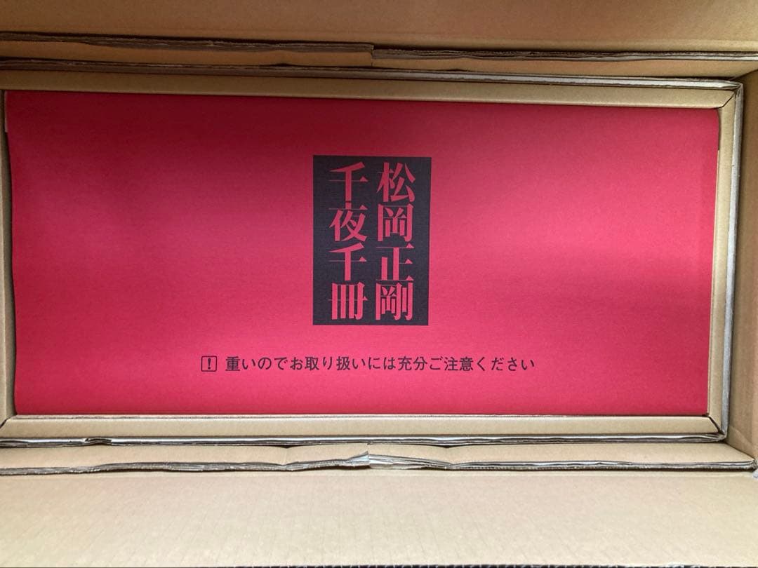 松岡正剛　千夜千冊　全巻　求龍堂　第二版