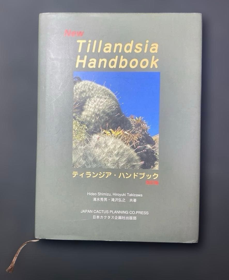 ティランジア・ハンドブック 改訂版 清水秀男 滝沢弘之 カバー付