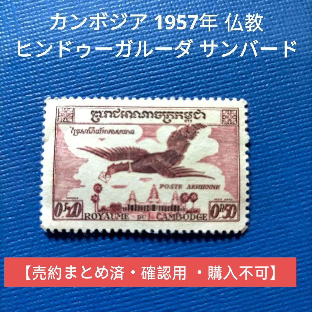 3099 外国切手 カンボジア 1957年 仏教 ヒンドゥーガルーダ サンバード