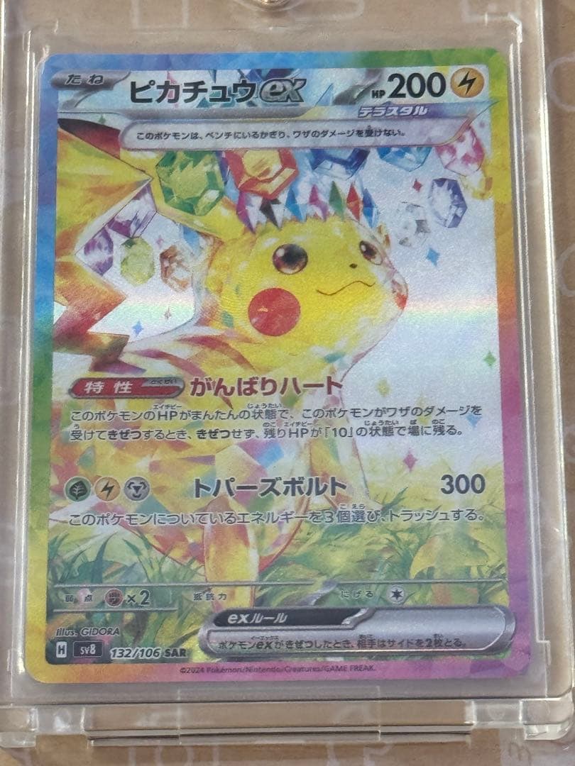 ポケモンカード　ピカチュウex　sar　超電ブレイカー