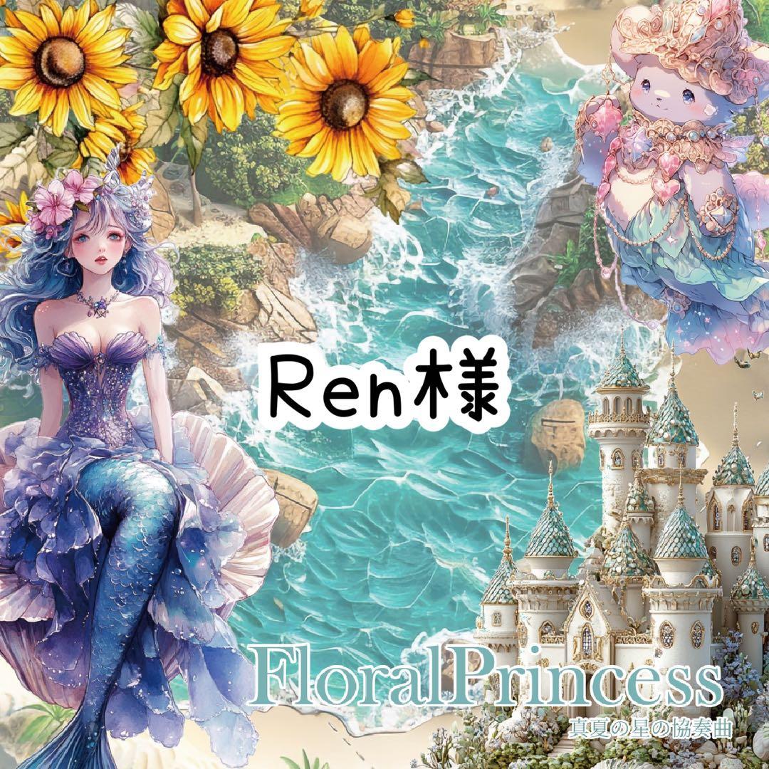Ren様♡ありがとうございます♡