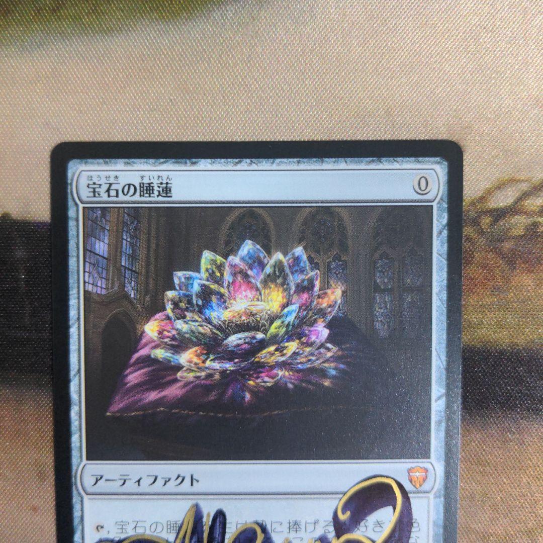 宝石の睡蓮/Jeweled Lotus　日本語　サインド