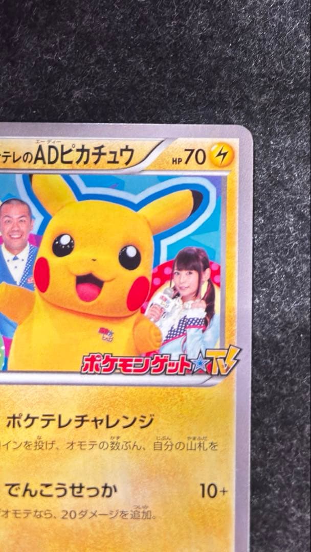 ポケテレのADのピカチュウ