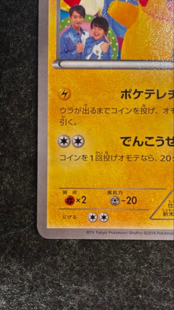 ポケテレのADのピカチュウ