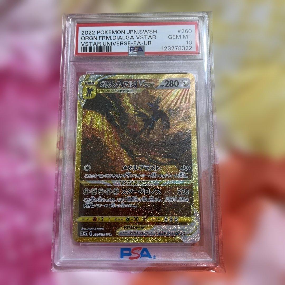 PSA 10 オリジンディアルガVSTAR