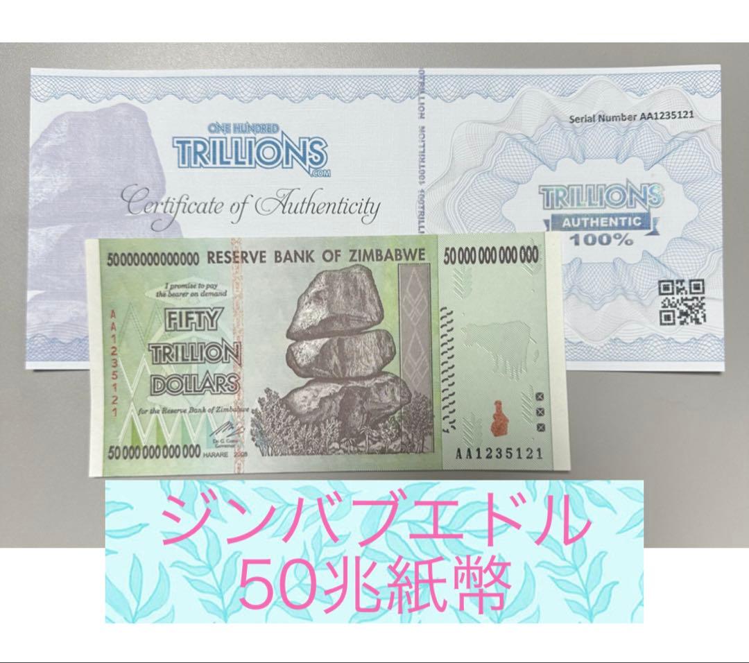 【RV償還紙幣】ジンバブエ50兆ドル紙幣1枚