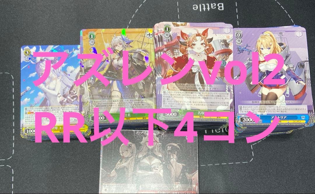 ヴァイスシュヴァルツ　アズールレーンvol2 RR以下　4コン