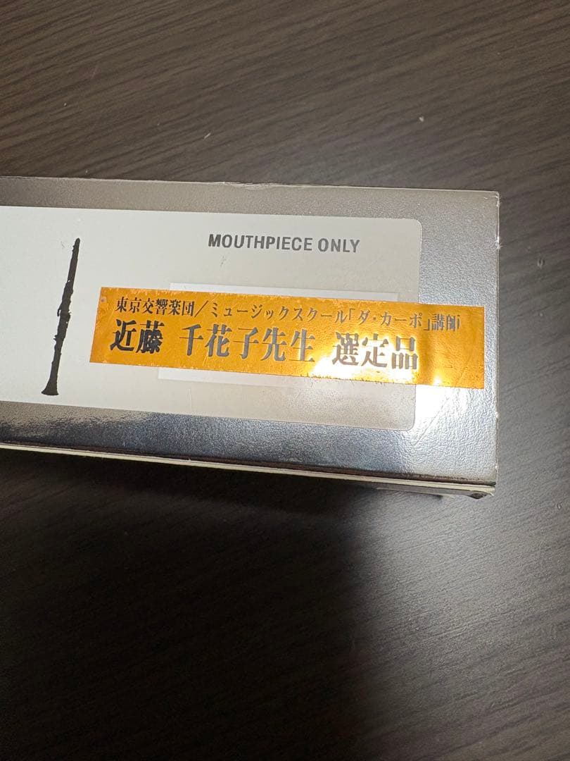 Vandoren B40 クラリネット　マウスピース　選定品　バンドレン