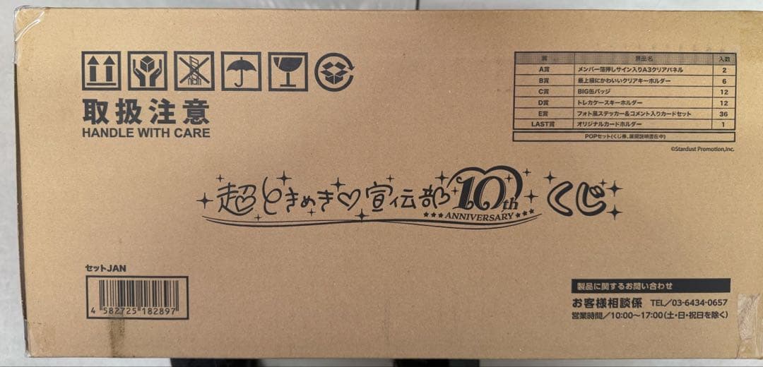 超ときめき♡宣伝部 10th ANNIVERSARYくじ 1ロット