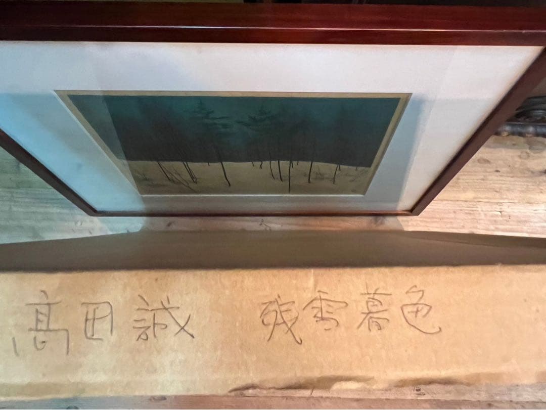 高田誠 残雪景色 絵画 アート 額縁 インテリア 日本画