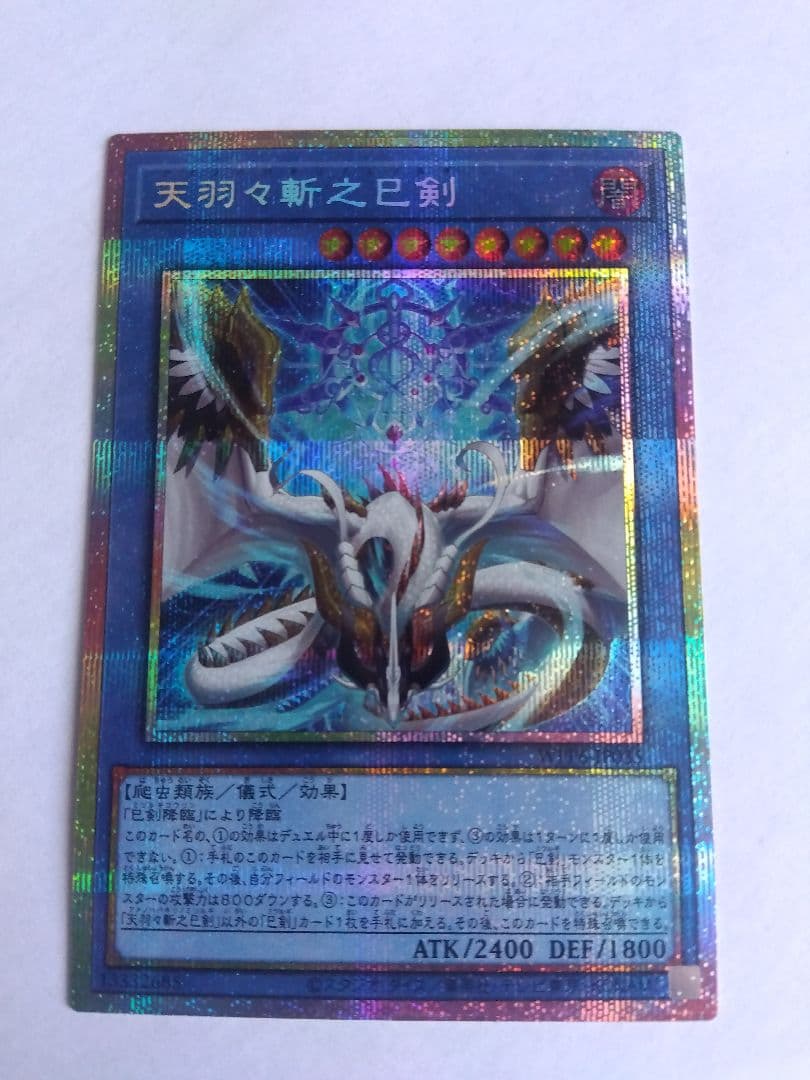 遊戯王　天羽々斬之巳剣　プリズマ　1枚　プリシク　ミツルギ