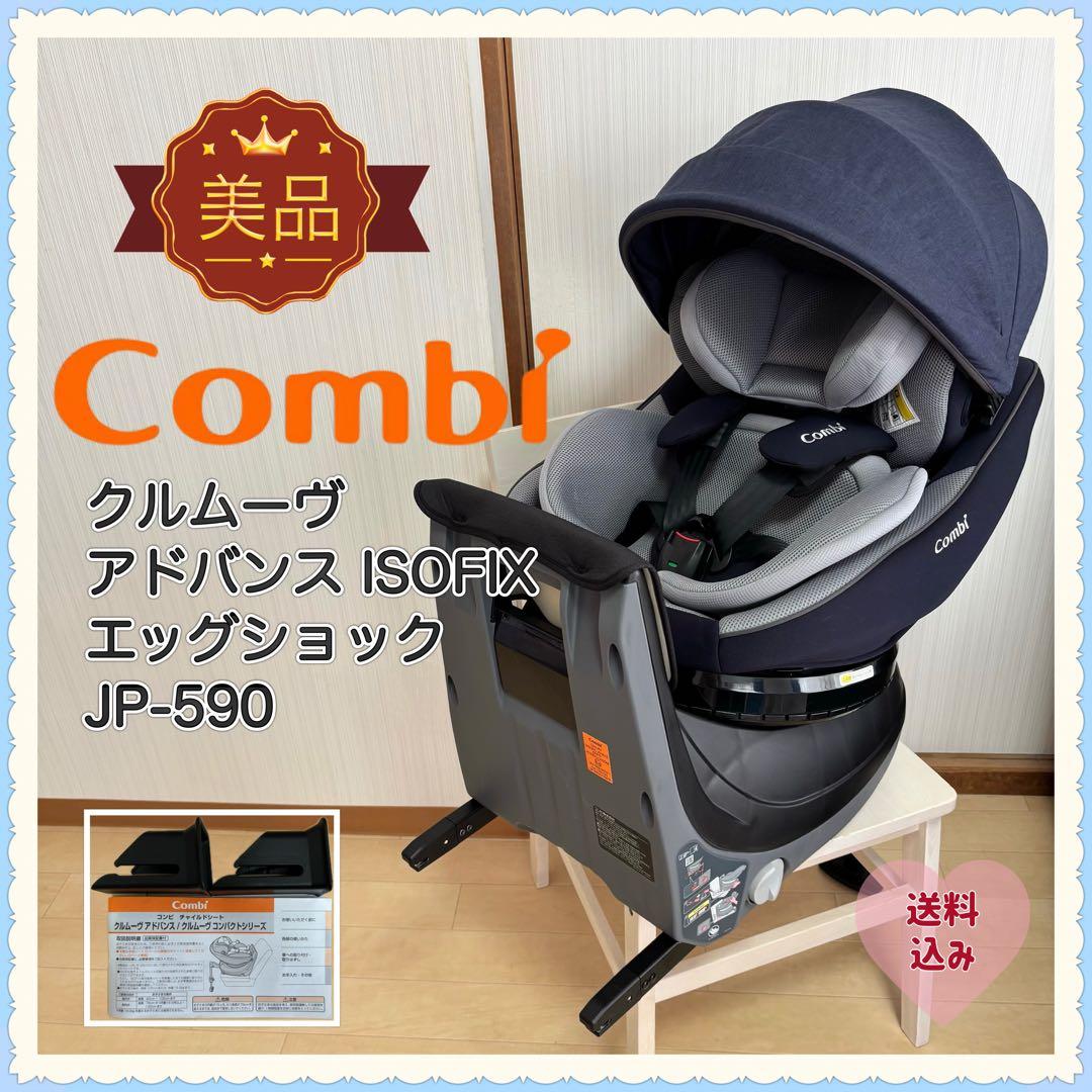 コンビ クルムーヴアドバンスISOFIXエッグショックJP-590ks.ry様用