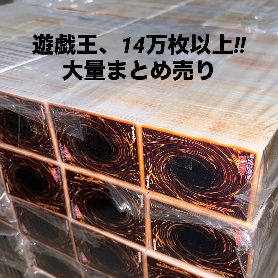 【遊戯王】　14万枚以上　袋付きのみ ノーマルまとめ売り 大量セット ③