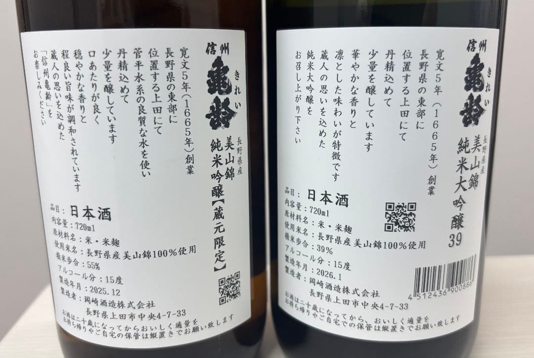 信州亀齢 美山錦 呑み比べ 2本セット