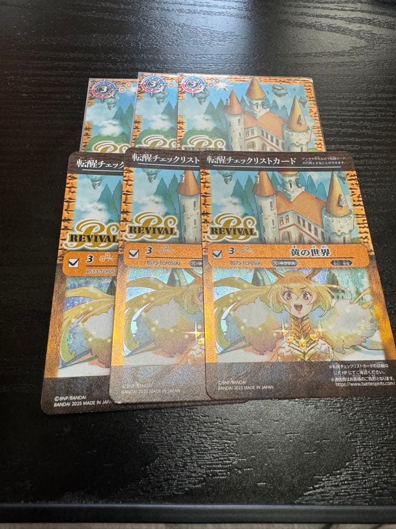 バトスピ 黄の世界　リバイバル　チェックリスト