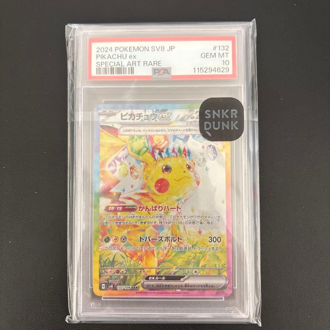 ポケモンカード ピカチュウ ex SAR SV8 132/106 PSA 10
