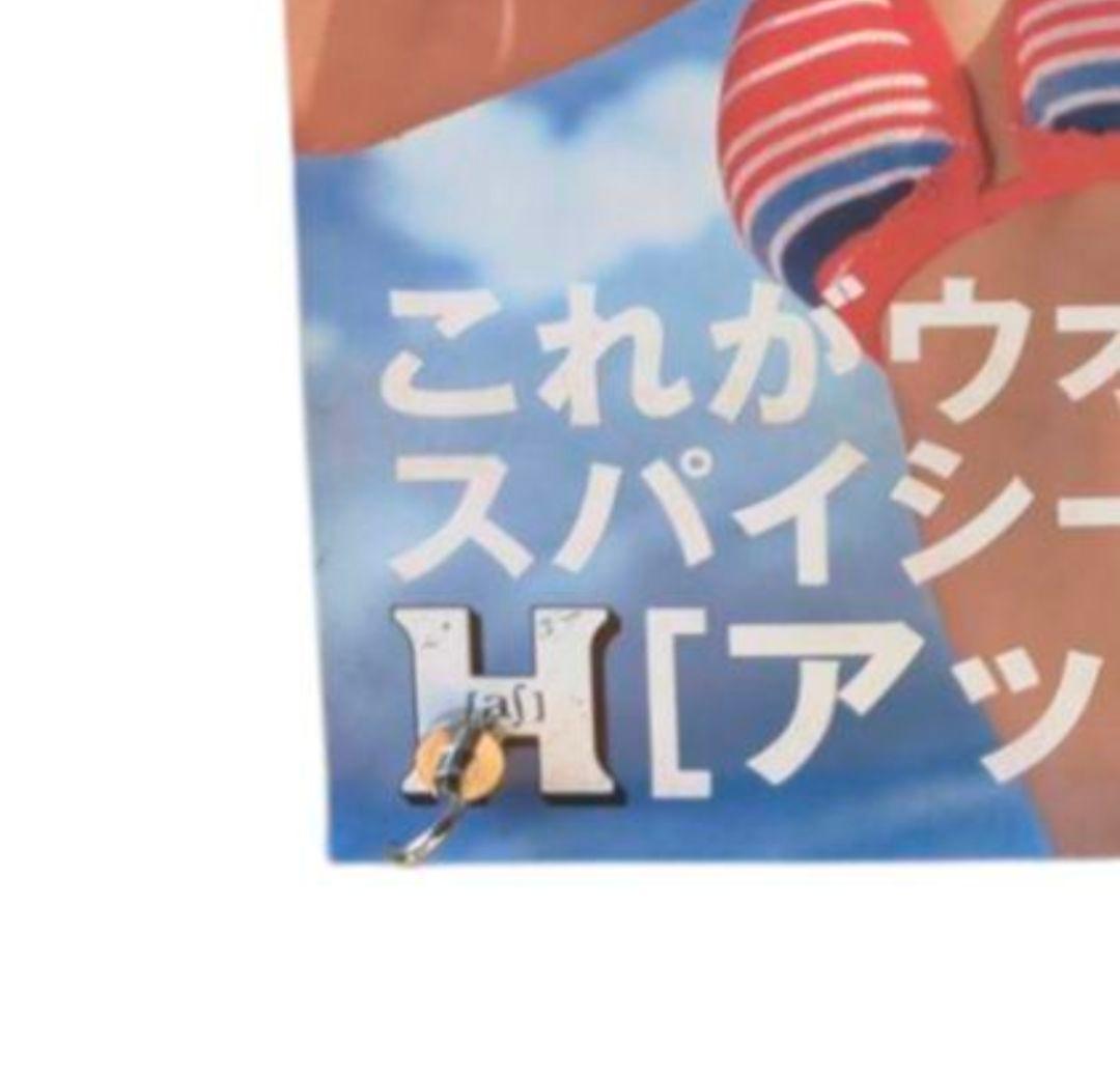 激レア 【 釈由美子 ビキニ 男はHだ 】 サントリー 非売品 B3 ポスター