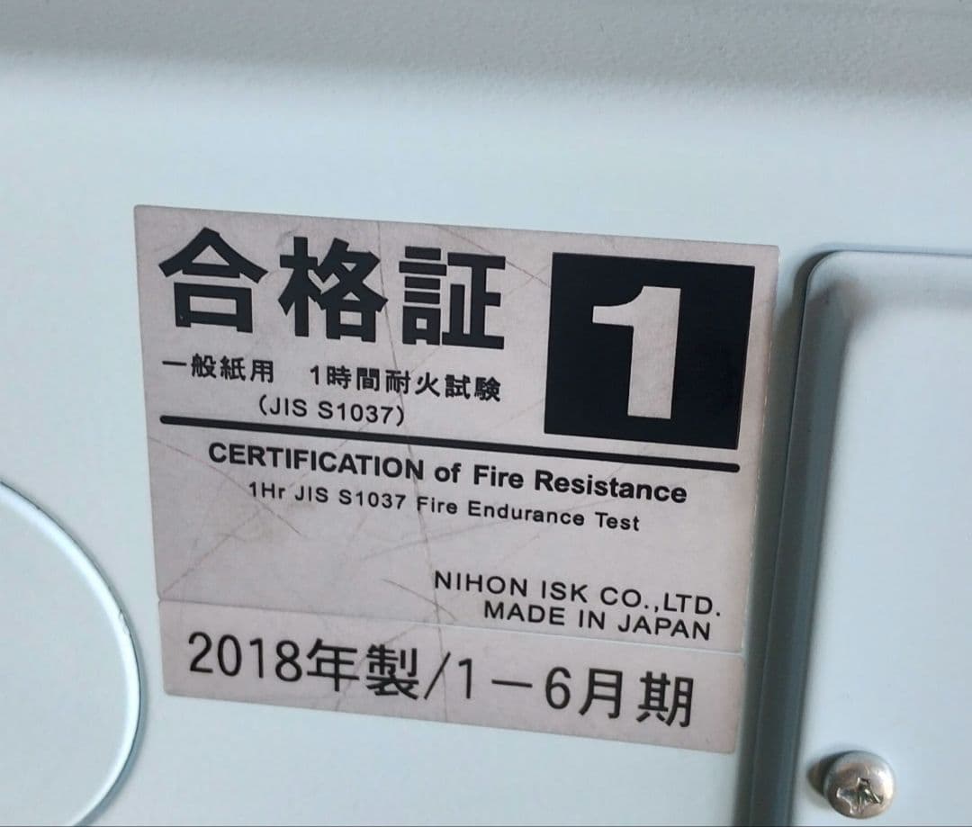耐火金庫 ホワイト 1等級 2018年製