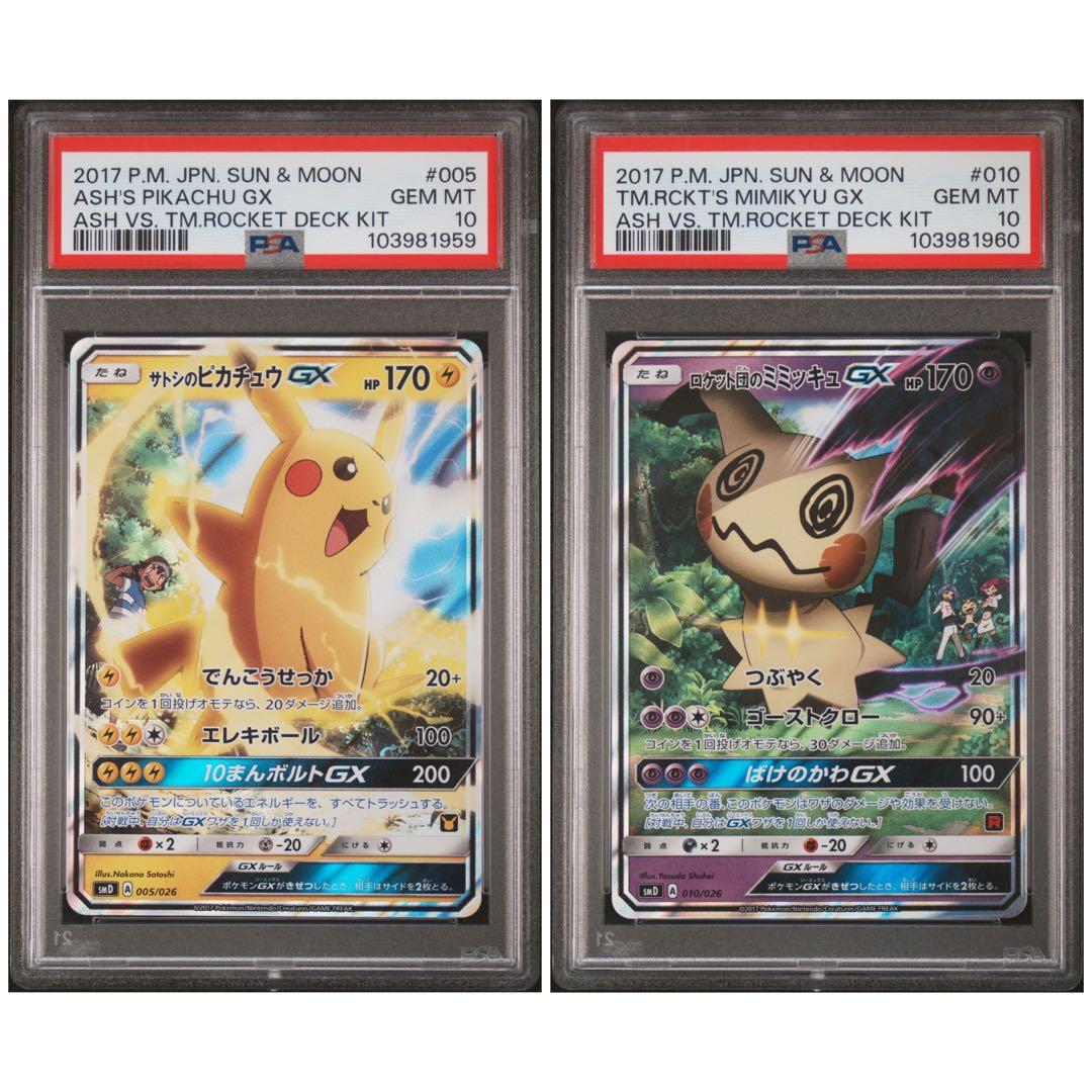 【PSA10】連番 サトシのピカチュウGX ロケット団のミミッキュ GX プロモ