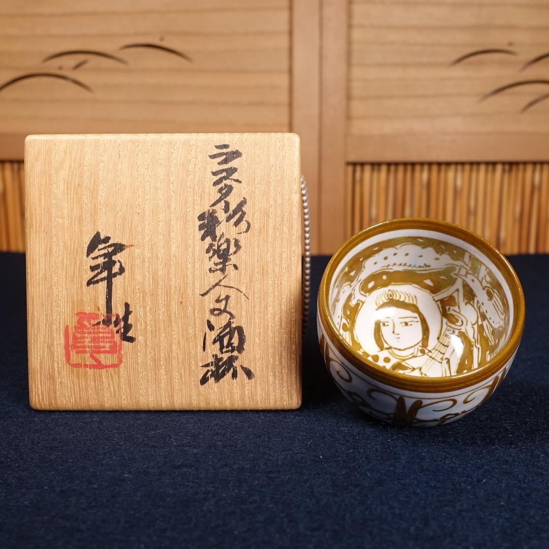 人間国宝 加藤卓男 最上位作 ラスター彩楽人文 酒杯 共箱