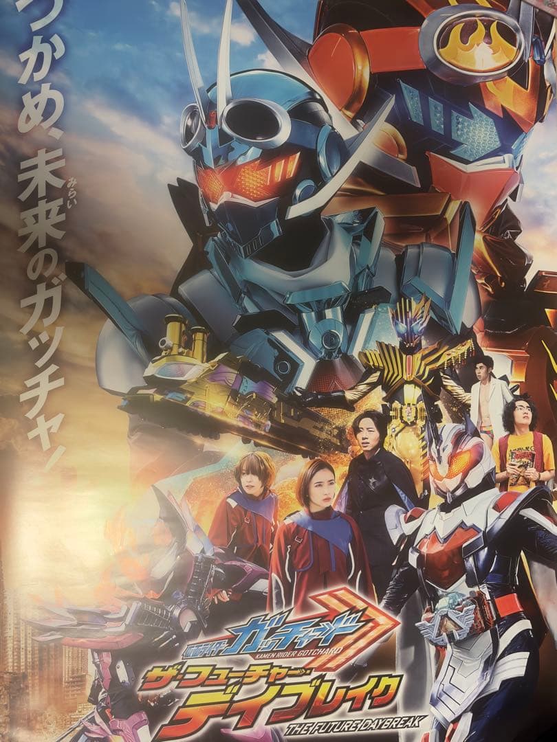 映画　仮面ライダーガッチャード　ザ・フューチャー・デイブレイク　B2ポスター
