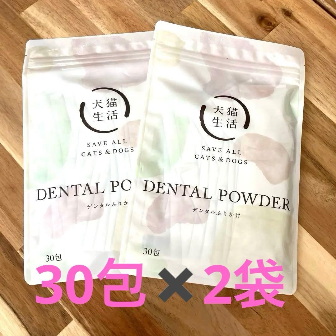 犬猫生活デンタルふりかけ2袋 （30包✖️2袋）