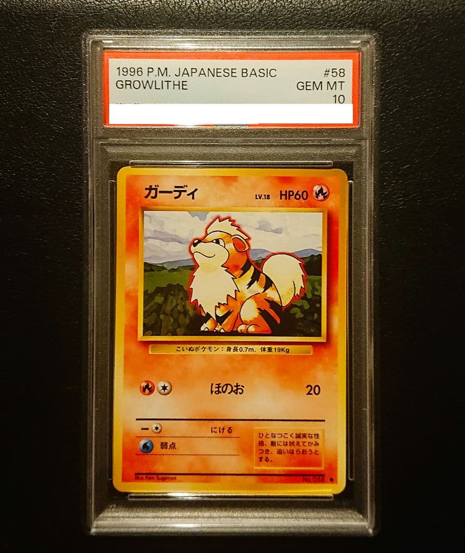 最安値　PSA10 ガーディ　旧裏　1996