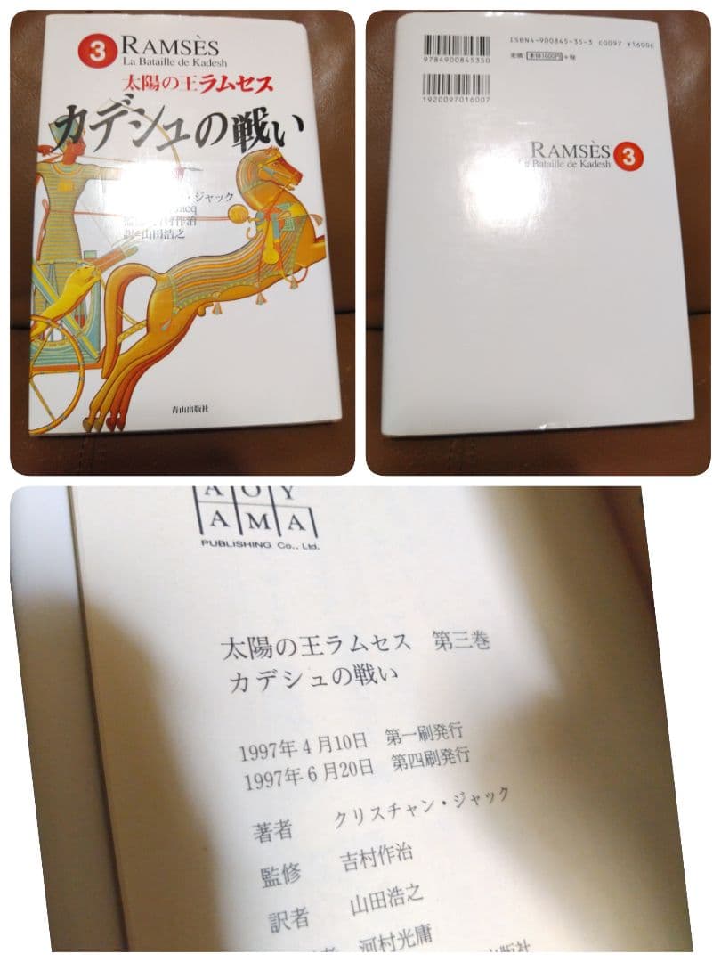単行本◎太陽の王ラムセス①~⑤/クリスチャン・ジャック　青山出版社