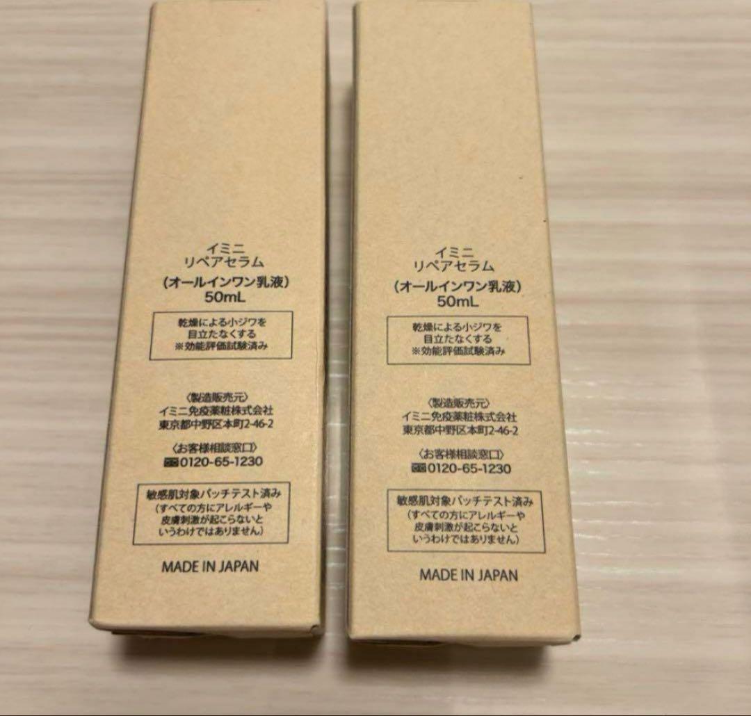 imini repair serum 10周年記念 2本セット