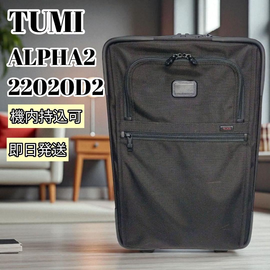 【24H以内発送】TUMI ALPHA2 機内持込可 スーツケース 黒