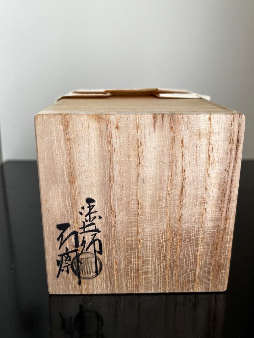 即中斎御書付　黒中棗　内朱 茶道　茶道具　茶器　表千家家元　辻石斎