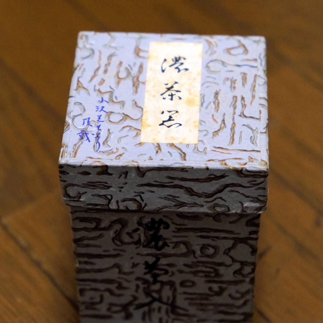茶道具 濃茶入
