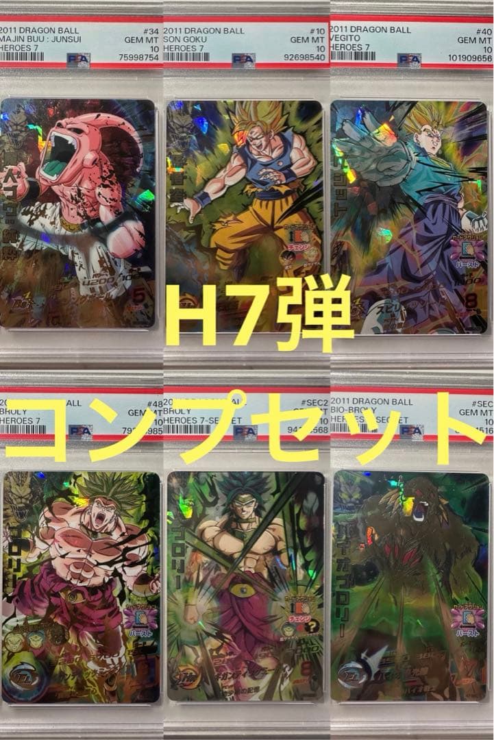 H7弾　6枚セット PSA10 旧弾　ドラゴンボールヒーローズ　DBH