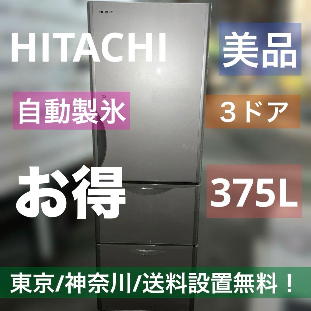 ⭐︎お買い得/HITACHI/自動製氷/3ドア/絶好調/完動品375L大人気モデル