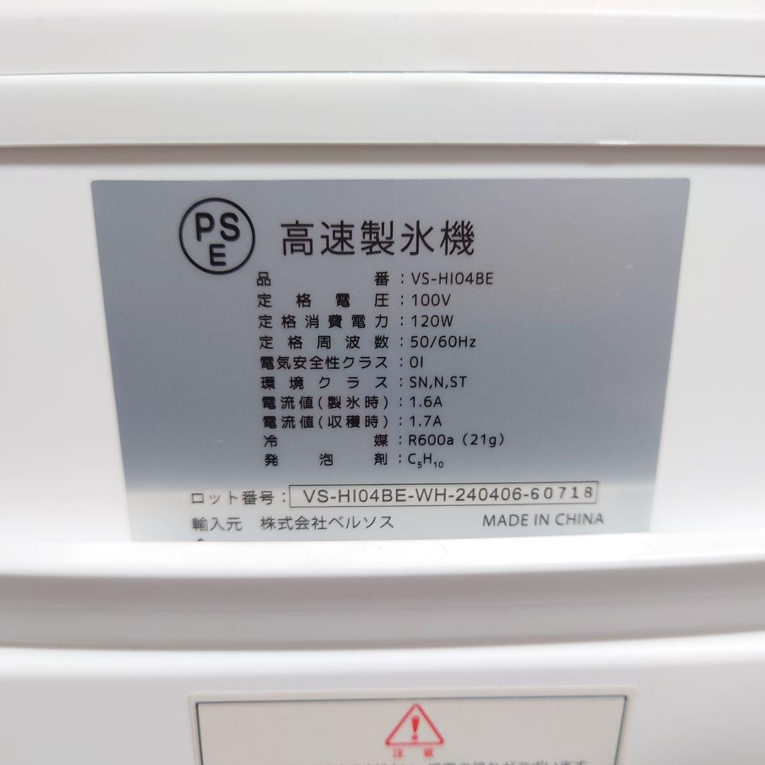 ベルソス　高速製氷機 VS-HI04BE (ホワイト)美品　2024年製