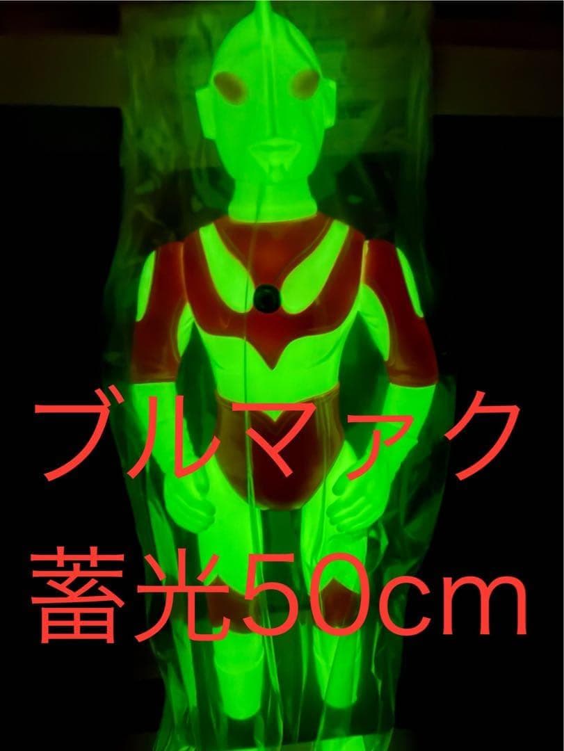 新品 ブルマァク ジャイアント 帰ってきたウルトラマン 蓄光 限定 ソフビ