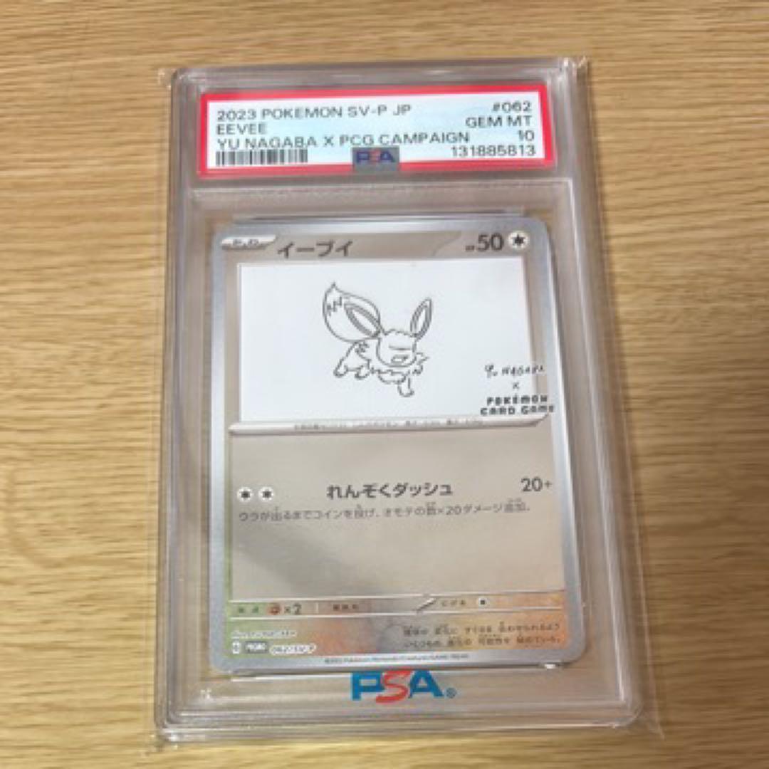 P*n様 長場　イーブイ PSA 10