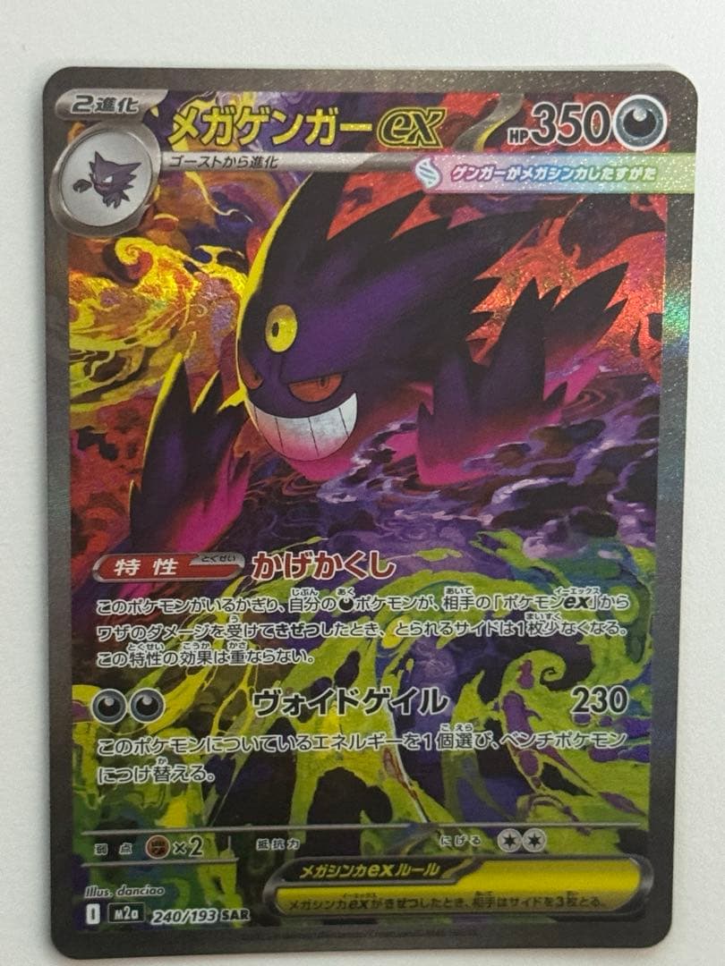 【美品・24h以内発送】メガゲンガーex SAR③
