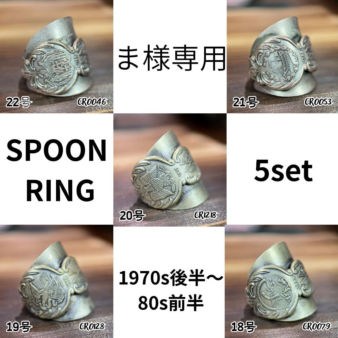 ま様オーダー品　ビンテージ　スプーンリング　５set