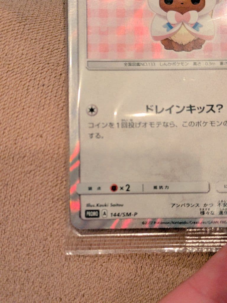 ポンチョを着たイーブイ （ニンフィア） 未開封