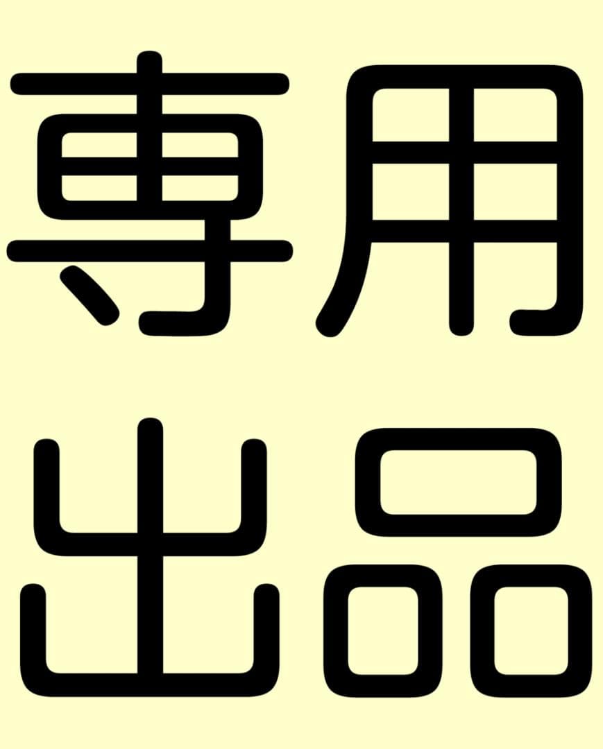 モコ出品 1200×600×800 深さ350