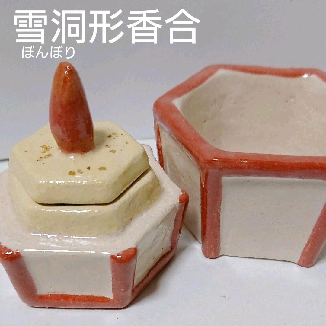 茶道具  香合  雪洞形香合  楽入