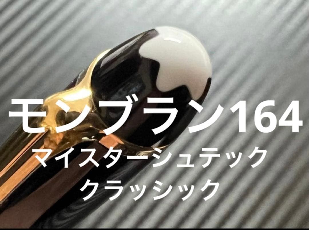 モンブラン164
