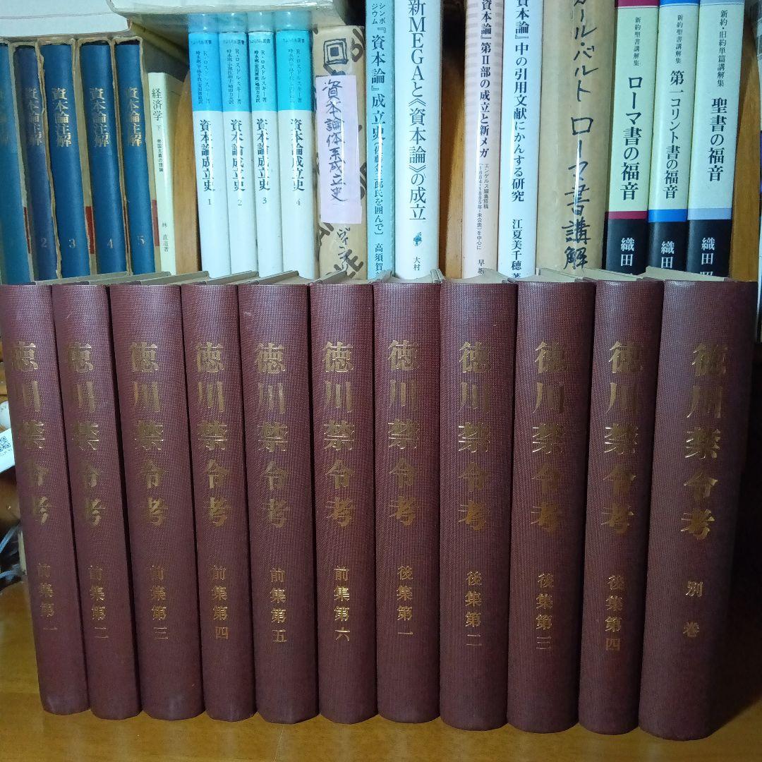 徳川禁令考〔前集６巻後集４巻別巻〕全11巻司法省蔵版法制史学会編石井良介校訂
