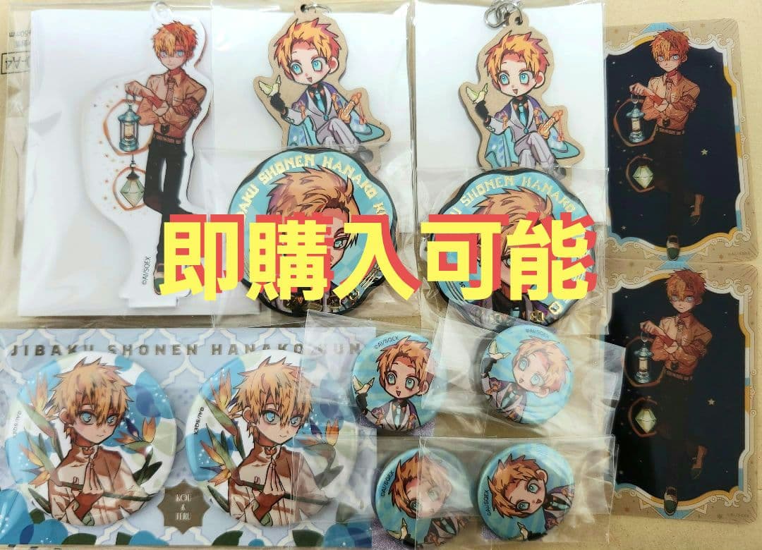 地縛少年花子くん 10周年記念ミュージアム 源 輝 13点セット