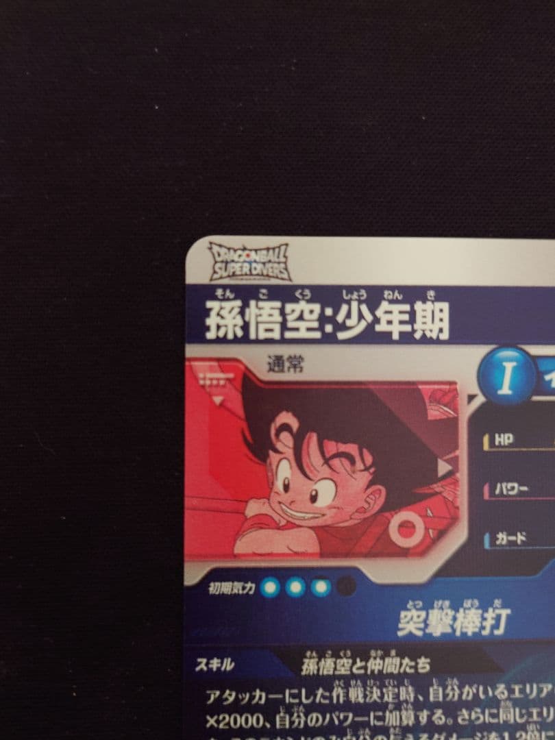ドラゴンボールスーパーダイバーズ EX2-009 孫悟空少年期 パラレル