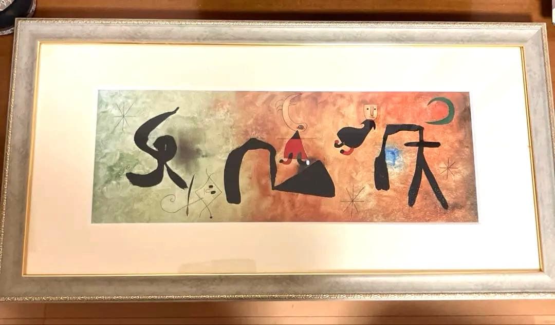 ミロ　「夜の中の女たち」アート絵画 未使用　額入り