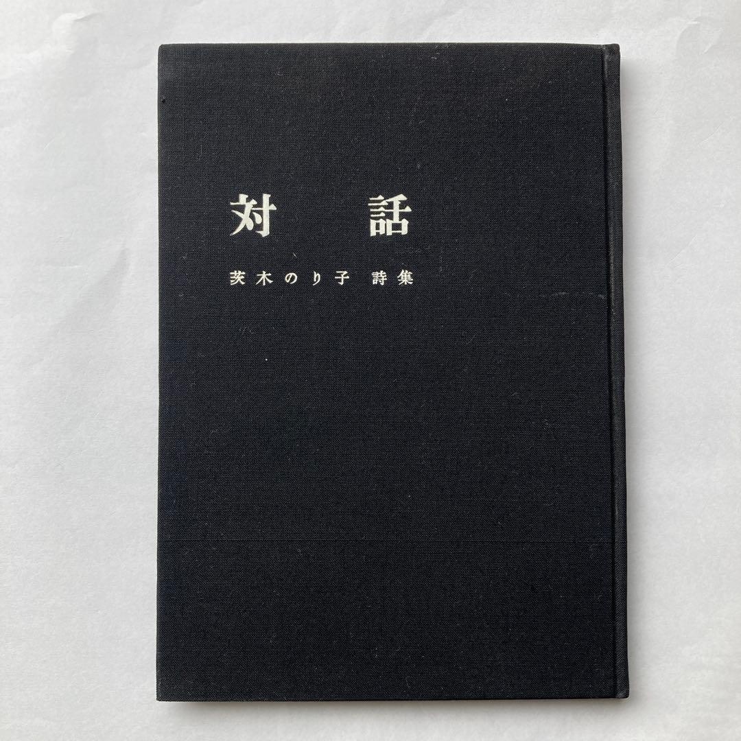 茨木のり子詩集「対話」