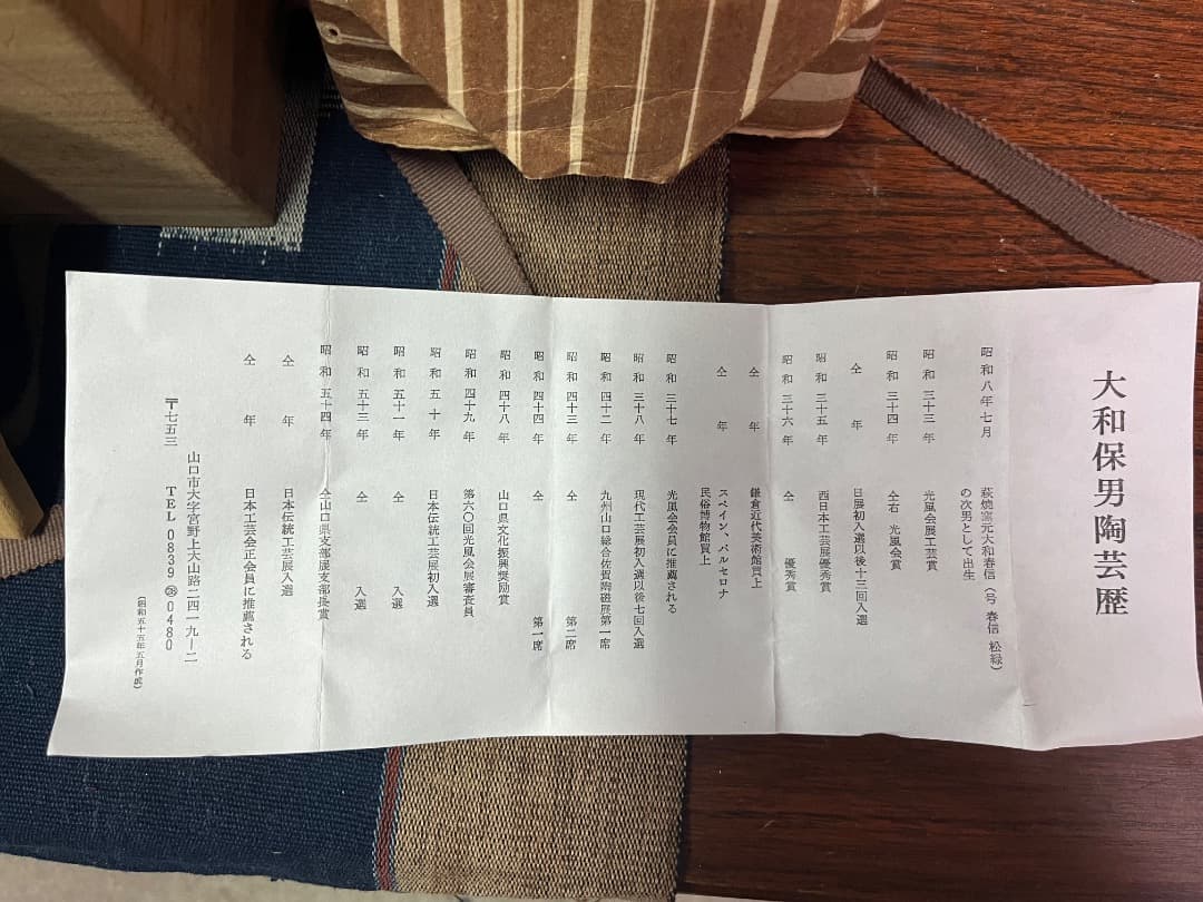 萩焼　大和保男　陶器　花瓶